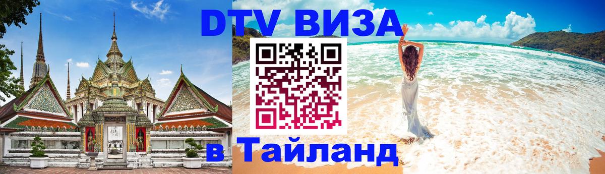 ДТВ виза в Таиланд Кемерово 