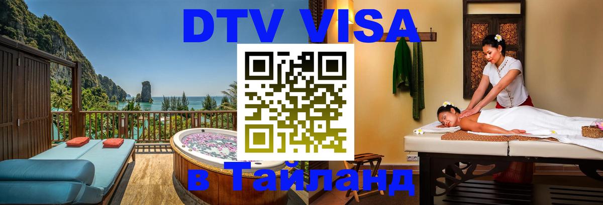 ДТВ VISA Тайланд для фрилансеров Кемерово 